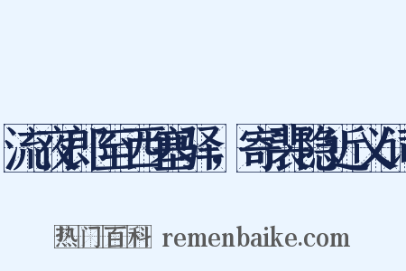 流夜郎至西塞驿，寄裴隐近义词是什么意思的图片